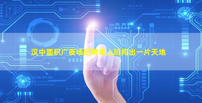 淮北夜场招聘